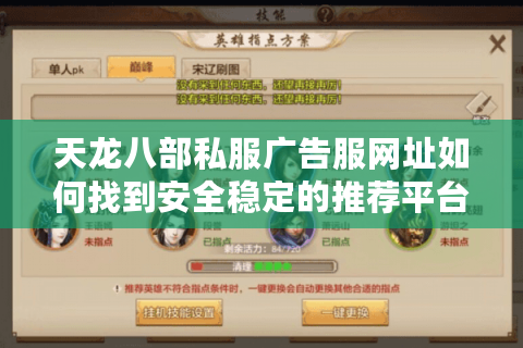 天龙八部私服广告服网址如何找到安全稳定的推荐平台？