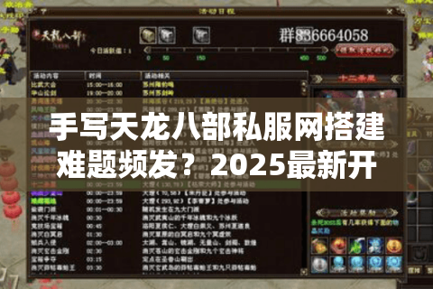 手写天龙八部私服网搭建难题频发？2025最新开服避坑指南