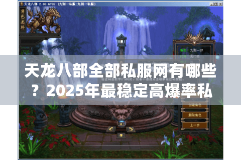 天龙八部全部私服网有哪些？2025年最稳定高爆率私服评测