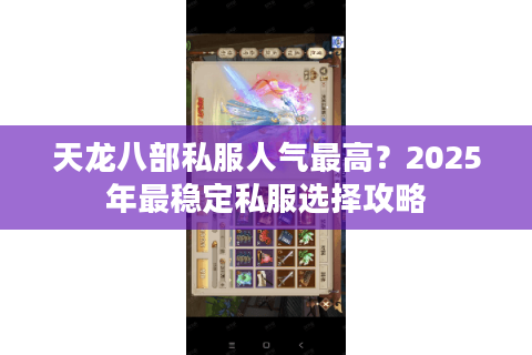 天龙八部私服人气最高？2025年最稳定私服选择攻略