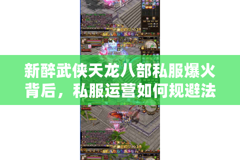 新醉武侠天龙八部私服爆火背后，私服运营如何规避法律风险？