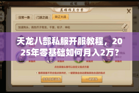 天龙八部私服开服教程，2025年零基础如何月入2万？