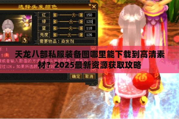 天龙八部私服装备图哪里能下载到高清素材？2025最新资源获取攻略