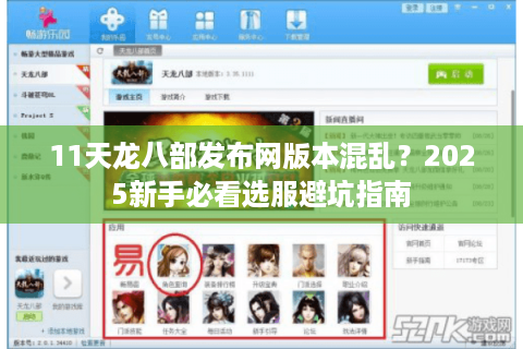 11天龙八部发布网版本混乱？2025新手必看选服避坑指南
