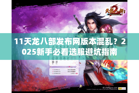 11天龙八部发布网版本混乱？2025新手必看选服避坑指南