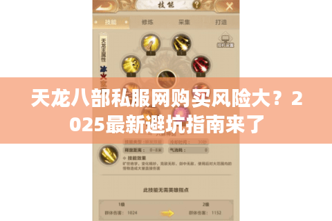 天龙八部私服网购买风险大？2025最新避坑指南来了