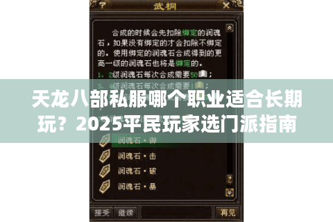 天龙八部私服哪个职业适合长期玩？2025平民玩家选门派指南