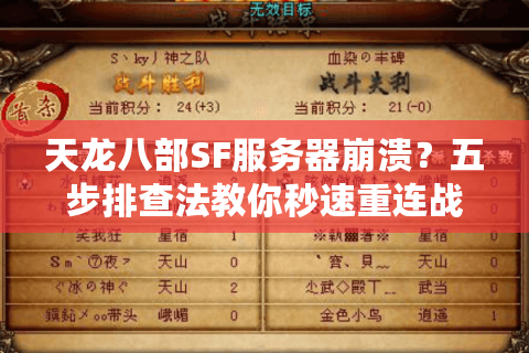 天龙八部SF服务器崩溃？五步排查法教你秒速重连战场