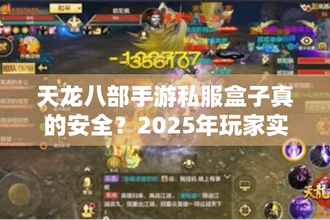 天龙八部手游私服盒子真的安全？2025年玩家实测避坑指南