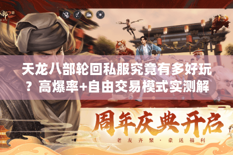 天龙八部轮回私服究竟有多好玩？高爆率+自由交易模式实测解读