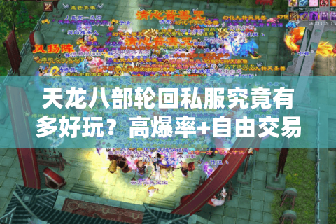 天龙八部轮回私服究竟有多好玩？高爆率+自由交易模式实测解读