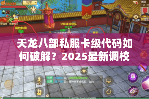 天龙八部私服卡级代码如何破解？2025最新调校方案全解析