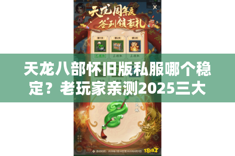 天龙八部怀旧版私服哪个稳定?老玩家亲测2025三大避坑指南 天龙八部怀旧版私服哪个稳定?老玩家亲测2025三大避坑指南