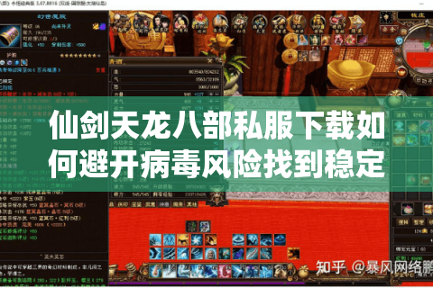 仙剑天龙八部私服下载如何避开病毒风险找到稳定服务器？
