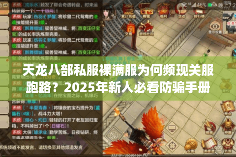 天龙八部私服裸满服为何频现关服跑路？2025年新人必看防骗手册