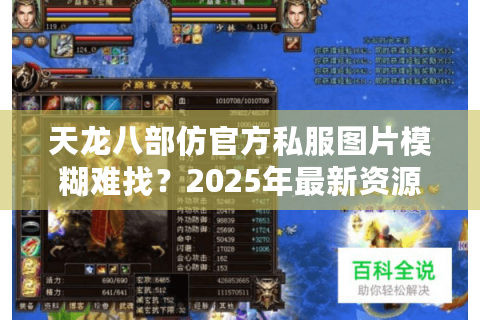 天龙八部仿官方私服图片模糊难找？2025年最新资源获取攻略