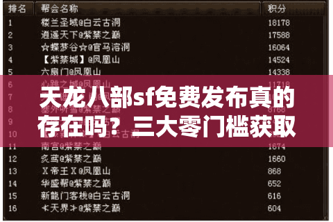 天龙八部sf免费发布真的存在吗？三大零门槛获取渠道实测
