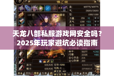 天龙八部私服游戏网安全吗？2025年玩家避坑必读指南