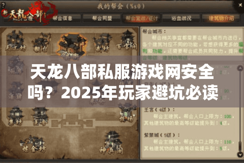 天龙八部私服游戏网安全吗？2025年玩家避坑必读指南