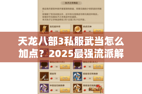 天龙八部3私服武当怎么加点？2025最强流派解析与实战技巧