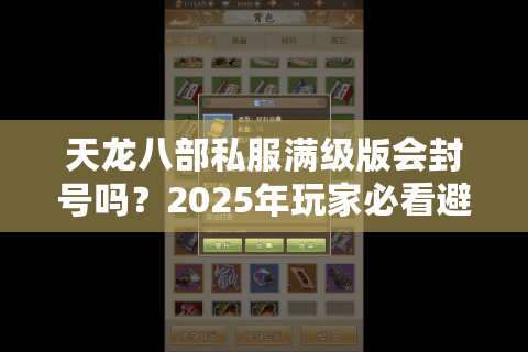 天龙八部私服满级版会封号吗？2025年玩家必看避坑指南