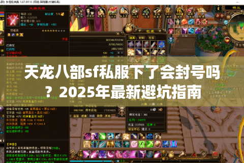 天龙八部sf私服下了会封号吗?2025年最新避坑指南 天龙八部sf私服下了会封号吗?2025年最新避坑指南