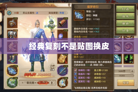 经典复刻不是贴图换皮