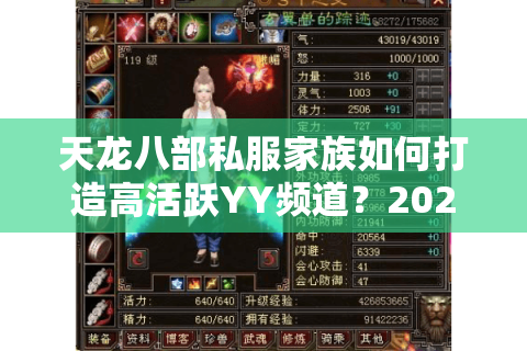 天龙八部私服家族如何打造高活跃YY频道？2025年最新运营方案