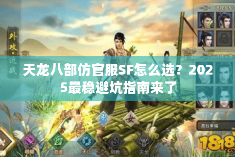 天龙八部仿官服SF怎么选？2025最稳避坑指南来了