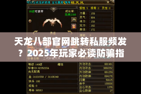 天龙八部官网跳转私服频发？2025年玩家必读防骗指南