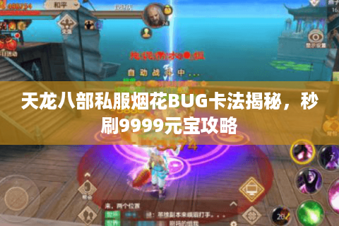 天龙八部私服烟花BUG卡法揭秘，秒刷9999元宝攻略