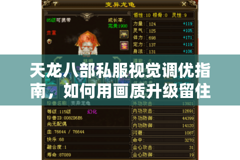 天龙八部私服视觉调优指南，如何用画质升级留住玩家？