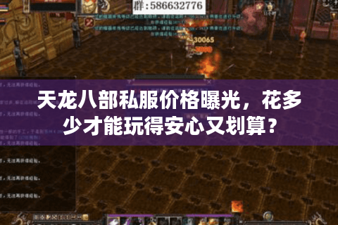 天龙八部私服价格曝光，花多少才能玩得安心又划算？