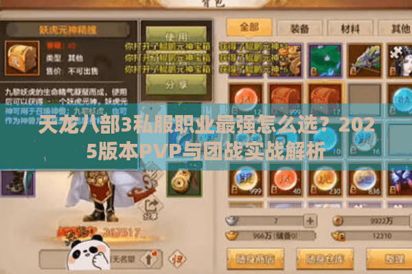 天龙八部3私服职业最强怎么选？2025版本PVP与团战实战解析