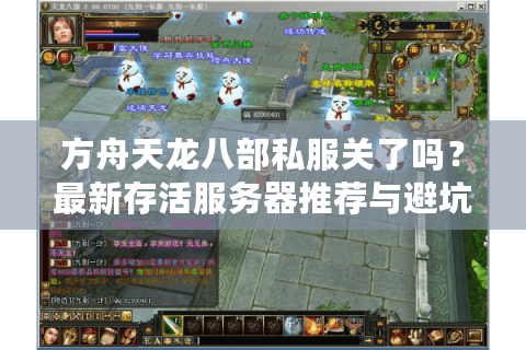 方舟天龙八部私服关了吗？最新存活服务器推荐与避坑指南