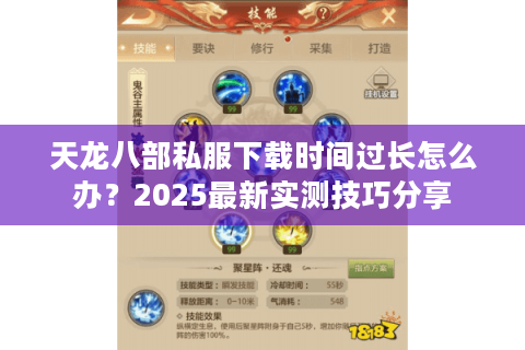 天龙八部私服下载时间过长怎么办？2025最新实测技巧分享