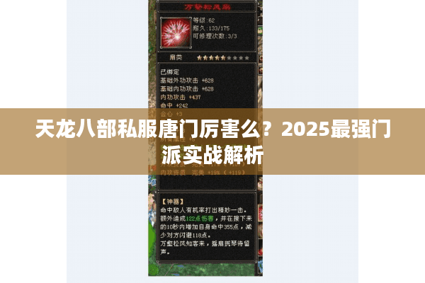 天龙八部私服唐门厉害么？2025最强门派实战解析