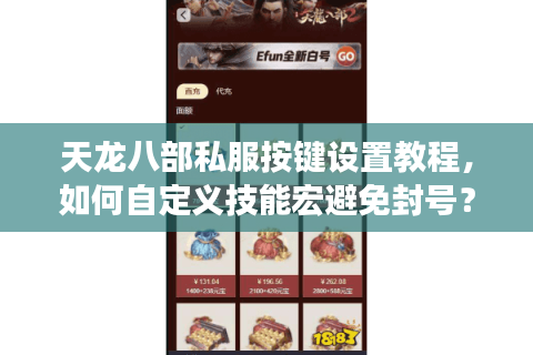 天龙八部私服按键设置教程，如何自定义技能宏避免封号？