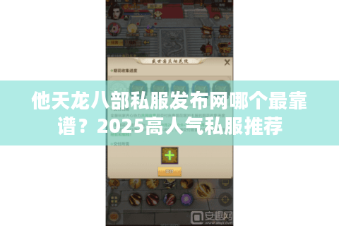 他天龙八部私服发布网哪个最靠谱？2025高人气私服推荐