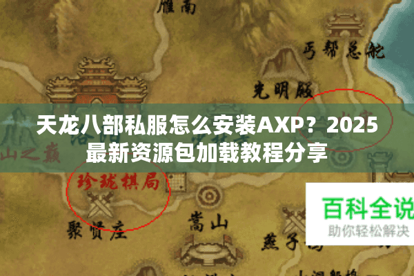 天龙八部私服怎么安装AXP？2025最新资源包加载教程分享