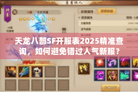 天龙八部SF开服表2025精准查询，如何避免错过人气新服？