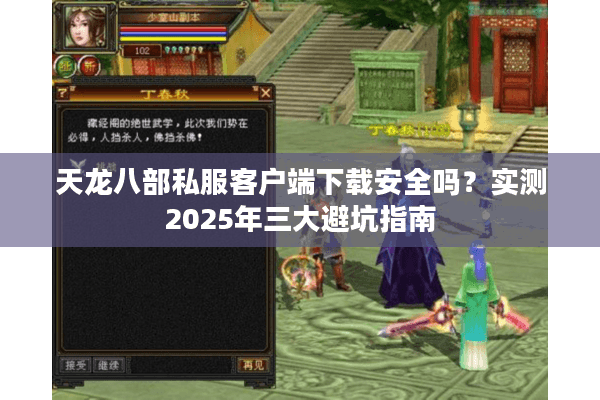 天龙八部私服客户端下载安全吗？实测2025年三大避坑指南