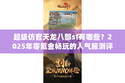 超级仿官天龙八部sf有哪些？2025年零氪金畅玩的人气服测评