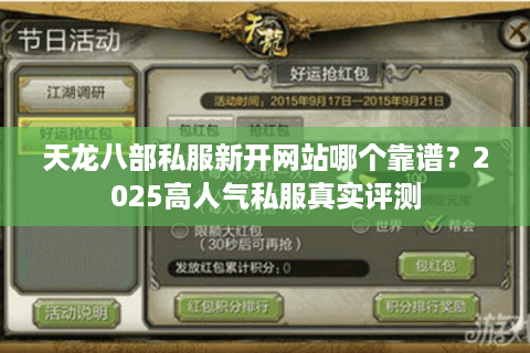 天龙八部私服新开网站哪个靠谱？2025高人气私服真实评测