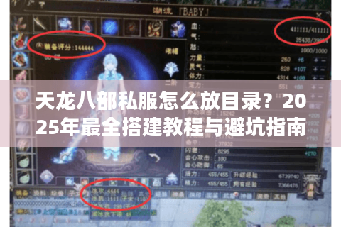 天龙八部私服怎么放目录？2025年最全搭建教程与避坑指南