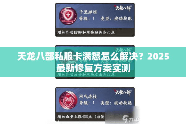 天龙八部私服卡满怒怎么解决？2025最新修复方案实测
