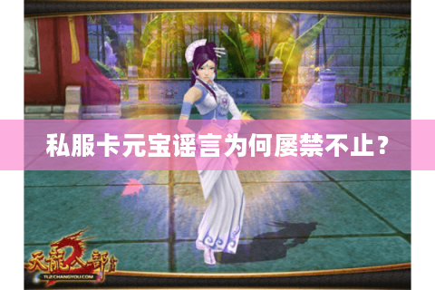 私服卡元宝谣言为何屡禁不止？