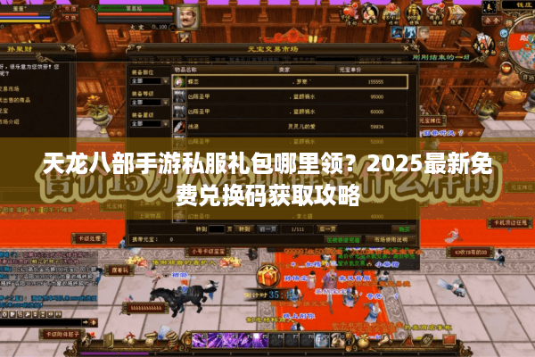 天龙八部手游私服礼包哪里领?2025最新免费兑换码获取攻略 天龙八部手游私服礼包哪里领?2025最新免费兑换码获取攻略