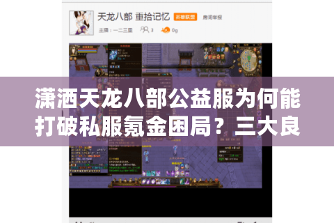 潇洒天龙八部公益服为何能打破私服氪金困局？三大良心机制揭秘