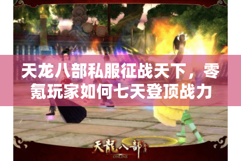 天龙八部私服征战天下，零氪玩家如何七天登顶战力榜？